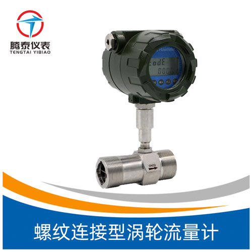 <b>螺紋連接型渦輪流量計(jì)</b> <b>螺紋連接型渦輪流量計(jì)</b>