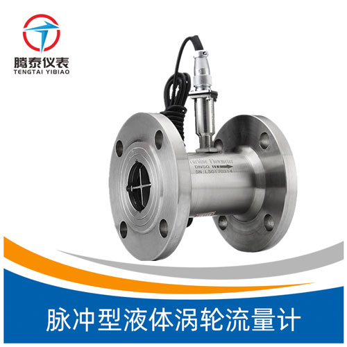 脈沖型液體渦輪流量計 脈沖型液體渦輪流量計
