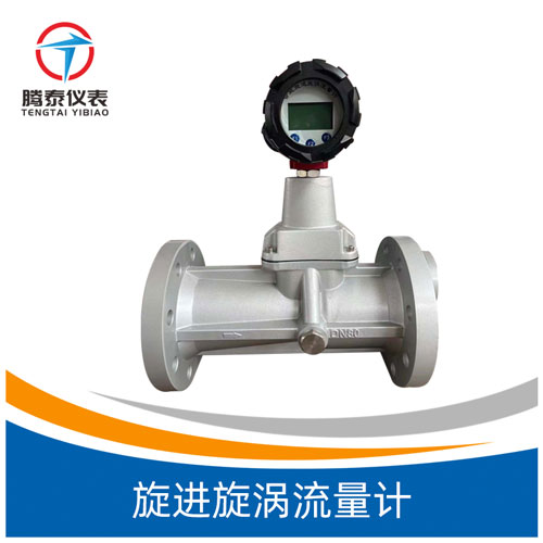 旋進旋渦流量計 旋進旋渦流量計