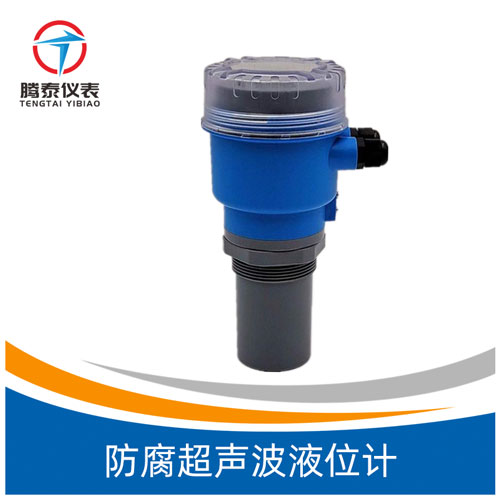 防腐超聲波液位計 防腐超聲波液位計