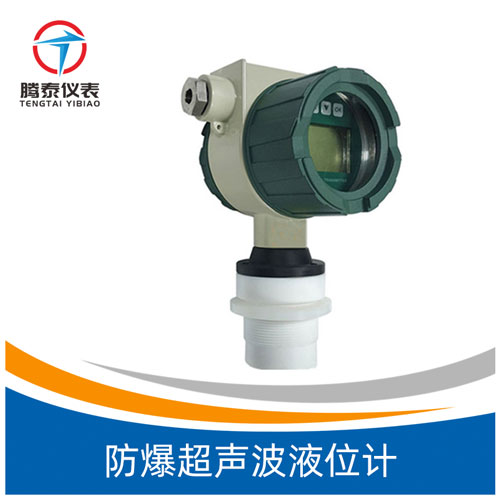 防爆超聲波液位計(jì) 防爆超聲波液位計(jì)